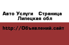 Авто Услуги - Страница 7 . Липецкая обл.